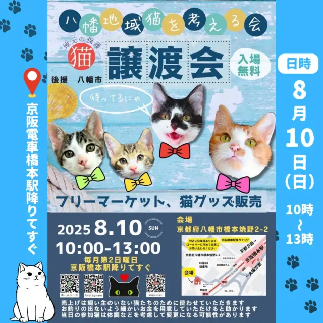 8月10日(日)に八幡地域猫を考える会主催で猫の譲渡会が行われます。
フリーマーケットも開催され売上は飼い主のいない猫のために利用されます。
フリーマーケットでは猫グッズの販売もありますので興味のある方はぜひ足を運んでみてください。

📅8月10日㊐
⏰10時～13時
📍京阪橋本駅ちかく　入場無料
詳しくは八幡地域猫を考える会のアカウントをご覧ください。

▶ @satooya_bosyu

#地域猫
#保護猫
#譲渡会
#八幡地域猫を考える会
#猫のいる生活
#八幡市
#八幡市観光協会
#京都やわた図鑑
#京都
#kyoto
#やわふぉと
#yawata
#kyotophoto
#japan
#discoveryourkyoto