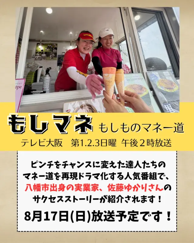 【テレビ放送のお知らせ】
第１～３日曜日午後２時からテレビ大阪で放送中の人気番組、日経スペシャル「もしものマネー道 もしマネ」。
ピンチをチャンスに変えた達人たちのマネー道を再現ドラマ化する人気番組で、八幡市出身の実業家、佐藤ゆかりさんのサクセスストーリーが紹介されます！

夜は自ら経営する京都・祇園のラウンジママとして、昼は京都府内外のイベント会場に出店するマダムのキッチンカーのオーナーとして、パワフルに活躍するゆかりママの人生ドラマをお楽しみに！
放送は、８月17日㊐午後２時から！
見逃し配信もあるそうなのでぜひチェックしてください！

▶️@madame.1115 

#マダムのキッチンカー
#キッチンカー
#京都
#八幡市
#八幡市観光協会
#kyoto
#京都やわた図鑑
#やわふぉと
#yawata
#kyoto_yawastagram
#kyotophoto
#japan