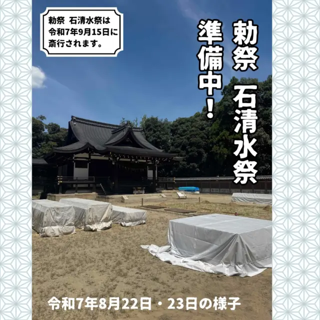 来月9月15日に石清水八幡宮で行われる「勅祭　石清水祭」の準備が男山の麓、頓宮殿で始まりました。
生きとし生けるものの平安と幸福を願って執り行われる石清水祭。
準備は着々と進んでいます。
写真は令和7年8月22日、23日の様子。

石清水祭についてくわしくは石清水八幡宮ホームページをご覧ください。
@iwashimizuhachimangu_grace

#勅祭
#石清水祭
#頓宮殿
#日本三大勅祭
#動く古典
#平安絵巻さながら
#八幡市
#八幡市観光協会
#京都
#kyoto
#京都やわた図鑑
#やわふぉと
#yawata
#kyoto_yawastagram
#kyotophoto
#japan #discoveryourkyoto