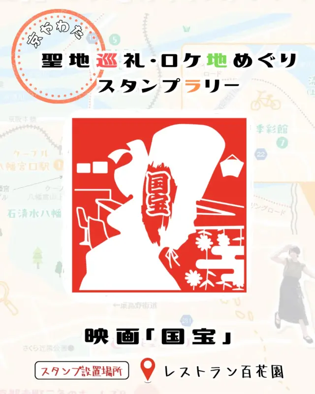 【聖地巡礼・ロケ地めぐりスタンプラリー】
　
◆ロケ地スタンプ
映画「国宝」
📍スタンプ設置場所:レストラン百花園 @hyakkaen1964 
1964年から家族3世代で守られてきたレストラン。昔懐かしいドライブインのようなU字型のカウンター。地元野菜にこだわるメニューの数々で地域に愛されているレストランです。
劇中では、ドサ回り中の主人公らが食事に立ち寄るシーンで登場します。演じた吉沢亮さんはハンバーグを、森七菜さんはオムライスを召し上がったそうですよ！

　
◆ボーナスポイント
・レストラン百花園でご飲食
　
　
　
　
スタンプの押印が出来る時間は各所により異なりますので、営業時間などよくご確認ください⚠️！
イベントの詳細は、プロフィールページから「京やわた 聖地巡礼ロケ地めぐり」の公式ページをチェック！
📅2025年9月20日㊏～10月26日㊐
✅参加無料
　
　
#百花園
#ロケ地巡り
#聖地巡礼
#スタンプラリー
#八幡市
#八幡市観光協会
‪#国宝‬
#kyoto
#京都やわた図鑑
#やわふぉと
#yawata
#kyoto_yawastagram
#kyotophoto
#discoveryourkyoto