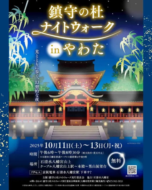 【鎮守の杜 ナイトウォークinやわた】
　
国宝・石清水八幡宮を特別に夜間開放しライトアップする【鎮守の杜 ナイトウォークinやわた】を開催します🌟
幻想的な光に包まれながら、石清水八幡宮本殿や境内各所・参道の散策を楽しめますよ。
エジソンと縁のある八幡の竹林も幻想的にライトアップ！
普段見ることのできない夜のはちまんさん。
秋風に誘われて、皆々様ぜひ、燈火親しむ秋の夜長を過ごしてはいかがでしょうか。
　
　
◆キッチンカーも登場！
定番のたこ焼きやかき氷、メキシコ料理など
ケーブル八幡宮口駅・石翆亭前でキッチンカーが並びます
　
◆駅前ギャラリーにて〈ヤワタカラ〉の販売も！
京阪石清水八幡宮駅前ギャラリーにて八幡市の銘品〈ヤワタカラ〉を販売します
お土産にもどうぞご利用ください
⏰午後6時～午後8時半

◆ケーブルカーは午後9時まで延長運行
※午後9時が最終便

　
📅令和7年10月11日㊏・12日㊐・13日㊊㊗
⏰午後6時～午後8時半
📍石清水八幡宮山上(ケーブル石清水八幡宮山上駅～本殿～男山展望台)
✅参加無料
※ケーブルは運賃が必要です(片道300円)
　
@iwashimizuhachimangu_grace 
@yawata_official 
　
　
　
#鎮守の杜ナイトウォーク
#石清水八幡宮
#ライトアップ
#八幡市
#八幡市観光協会
‪#国宝‬
#kyoto
#京都やわた図鑑
#やわふぉと
#yawata
#kyoto_yawastagram
#kyotophoto
#discoveryourkyoto