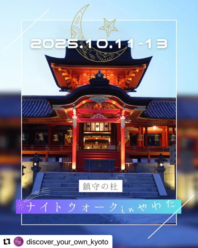 京都府観光連盟の公式Instagramで、ご紹介いただきました！
リポストさせていただきます！
#Repost @discover_your_own_kyoto with @use.repost
・・・
*
＼☾⛩ 夜風と光に包まれる、幻想的な体験を。鎮守の杜ナイトウォークinやわた開催 ⛩☽／

みなさんは、平安京の裏鬼門(南西の方角)をまもる社がどこか
ご存じでしょうか。

答えは、八幡市の石清水八幡宮（いわしみずはちまんぐう）！
昔から数々の武将たちとゆかりがあり
意外なところでは、発明王エジソンとも縁があることで知られています。

この秋、そんな石清水八幡宮を特別に夜間開放する
「鎮守の杜ナイトウォークinやわた」が開催✨

開催期間中は、石清水八幡宮の本殿や参道などがライトアップされ
散策を楽しめます。
国宝でもある朱塗りの本殿が宵闇の中で浮かび上がる様子はとっても幻想的…！
境内の竹林などもライトアップされますよ。
また、八幡宮山上の飲食店”石翠亭”の営業やキッチンカーの出店も🍴

さらに、参道ケーブルの山上駅近くにある男山展望台では
八幡市内随一の夜景を見ることができます♪
京都盆地の出入口で最も狭くなっているこの場所から
目の前に広がる特別な景色をぜひご覧ください。

そのほか、最寄りの京阪石清水八幡宮駅前にあるギャラリーでは
ライトアップ期間限定で、八幡市の地域ブランド商品”ヤワタカラ”が販売！

”ヤワタカラ”は、八幡市で生まれた特産品の中から
デザイン・素材・歴史などの審査を通過した、選ばれし商品たち！
ぜひお手にとってみてくださいね♪

そして、日中の八幡市も楽しみがいっぱいです！
大ヒット上映中のあの映画やドラマ、小説などに登場した八幡市内のロケ地をめぐれる
「京やわた聖地巡礼・ロケ地めぐりスタンプラリー」が10/26まで好評開催中♪

他にも、背割堤周辺では「三川マルシェwith八幡アクティビティ」を実施！
川でSUP体験もできちゃいます♪

この機会に、八幡市をめいっぱい体感してみてはいかがでしょうか。

ちなみに教科書でもおなじみ、兼好法師の『徒然草』に出てくる話のオチのように
山の下を石清水八幡宮本体とお間違いなきよう。
本殿は山の上にございますので
ライトアップとともに、秋の山上の涼しい風をお楽しみくださいね♪

写真提供 ❙ 八幡市、(一社)八幡市観光協会、淀川河川公園（マルシェ、SUPの画像）

〇☾⛩〇鎮守の杜ナイトウォークinやわた　開催概要〇⛩☽〇

日程 ❙ 2025/10/11(土)－13(月祝)　※雨天決行・荒天中止

時間 ❙ 18：00－20：30（石清水八幡宮参道ケーブルの八幡宮山上駅発・八幡宮口駅行き最終便は21：00となります）

会場 ❙ 石清水八幡宮山上　ケーブル八幡宮山上駅～本殿～男山展望台

料金 ❙ 無料　※石清水八幡宮参道ケーブルをご利用の場合は、別途運賃が必要です

アクセス ❙ 京阪電車「石清水八幡宮」駅で下車後、石清水八幡宮参道ケーブルの「八幡宮口」駅から「八幡宮山上」駅で下車し徒歩5分

※開催期間中は石清水八幡宮参道ケーブルの運転時間が21：00まで延長されます

各イベントについて、詳しくはこちらから！

・鎮守の社ナイトウォークinやわた、ヤワタカラの販売☞https://www.city.yawata.kyoto.jp/0000010516.html

・京やわた聖地巡礼・ロケ地めぐりスタンプラリー☞https://x.gd/LfSYA

・三川マルシェwith八幡アクティビティ☞https://www.city.yawata.kyoto.jp/0000010531.html

※URLは、Instagramハイライト”催 -event-"・”🍵の京都”にも貼っています♪

#discoveryourkyoto #京都 #もうひとつの京都 
#お茶の京都 #八幡市 #石清水八幡宮 #国宝
#ヤワタカラ #スタンプラリー #聖地巡礼 #ロケ地巡り
#京都観光 #観光 #京都旅行 #京都好きな人と繋がりたい 
#京都イベント #ナイトイベント #夜観光 #ライトアップ
#京都ライトアップ #京都の夜 #秋の京都