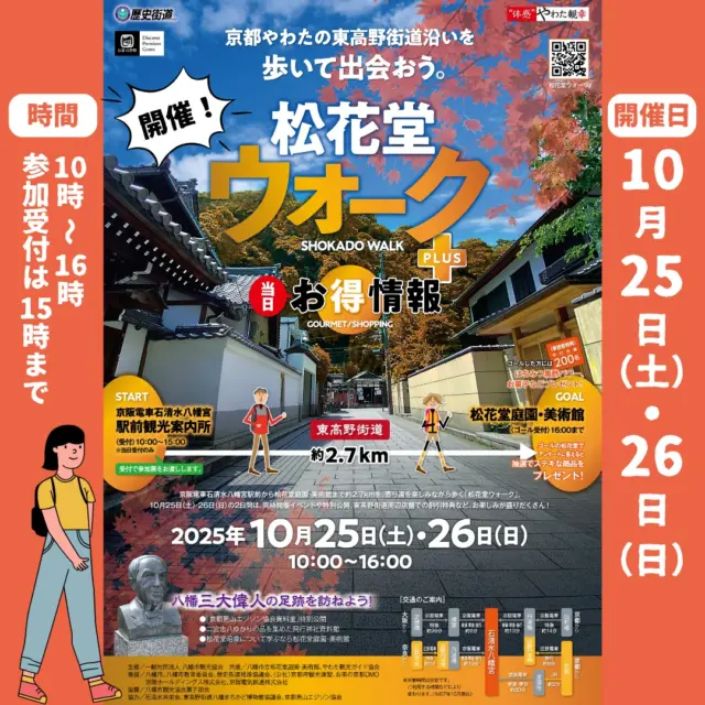 京・やわたで、ぶらり旅。松花堂ウォーク＋プラス開催！

10月25日(土)・26日(日)の2日間、京阪石清水八幡宮駅前から、松花堂庭園・美術館まで東高野街道沿いの2.7キロを歩く「松花堂ウォーク＋プラス」を開催します。
街道周辺の社寺・施設では、特別公開や朱印授与、資料館見学割引などが行われるほか、ゴールの松花堂庭園では、参加者特典として庭園と美術館の共通券の割引もあり。
街道周辺のお店では様々な参加者割引や特典が受けられます！
今年は八幡三大偉人の足跡を訪ねよう！と題し、八幡に関係する3人の偉人、発明王エジソン、二宮忠八、松花堂昭乗に関わるスポットをご覧いただけます。

参加いただいた方にはゴールではちみつ黒酢パワーとお菓子をプレゼント!!(各日先着200名様)
さらにアンケートにお答えいただいた方の中から抽選で「やわたのお菓子」などをプレゼントいたします。※後日発送
皆さまのご参加をお待ちしています。

同時開催のガイドツアーではやわた観光ガイド協会の皆様のガイドで松花堂庭園までの道のり約2.7㎞を約90分かけてのんびり歩くツアーです。

詳しくはチラシかプロフィールから八幡市観光協会のホームページをご覧ください。

【詳細】
＜日時＞10月25日(土)・26日(日)　10時〜16時　
＜参加費＞参加無料（ただし、寺社拝観料等は別途必要です）
スタート：石清水八幡宮駅前観光案内所　受付時間10時〜15時　※当日受付のみ
ゴール：松花堂庭園・美術館　※ゴール受付時間は16時まで

【同時開催】松花堂ウォークPLUSガイドツアー
〇日時　10月25日(土)・26日(日)　10時〜16時　
〇参加費　参加無料（ただし、寺社拝観料等は別途必要です）

@shokado_garden_art_museum

#松花堂ウォーク
#歩いて出会おう
#ウォーキングにちょうどいい距離
#秋
#いいことあるかも
#松花堂庭園美術館
#八幡市
#八幡市観光協会
#やわふぉと
#京都やわた図鑑
#yawata
#kyoto
#discoveryourkyoto