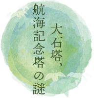 大石塔、航海記念塔の謎