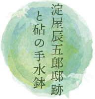 淀屋辰五郎邸跡と砧の手水鉢