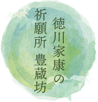 徳川家康の祈願所　豊蔵坊