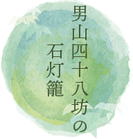 男山四十八坊の石灯籠