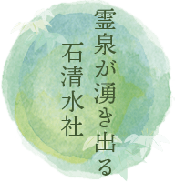 霊泉が湧き出る石清水社