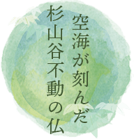 空海が刻んだ杉山谷不動の仏