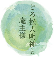  どろ松大明神とと庵主様