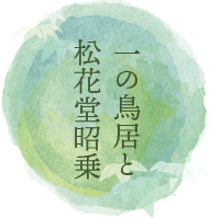 一の鳥居と松花堂昭乗