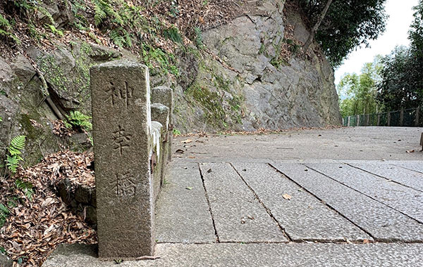 神幸橋