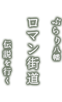 ロマン街道伝説を行く