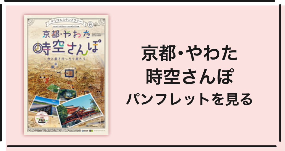 京都･やわた 時空さんぽ パンフレットを見る