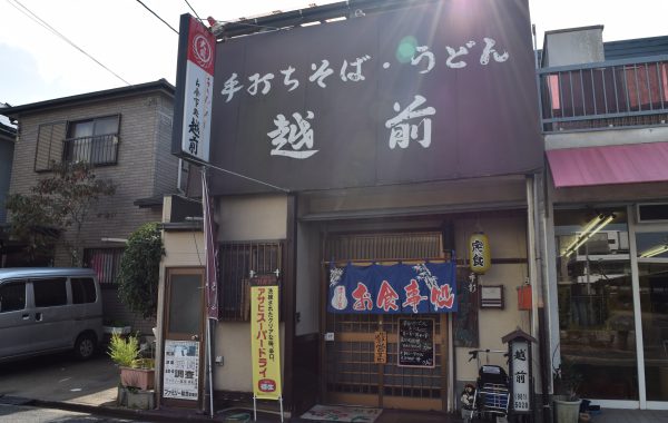 手打ちそば　食事処越前