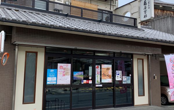 御菓子司 亀屋芳邦