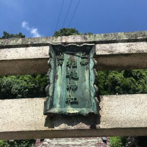 相槌神社