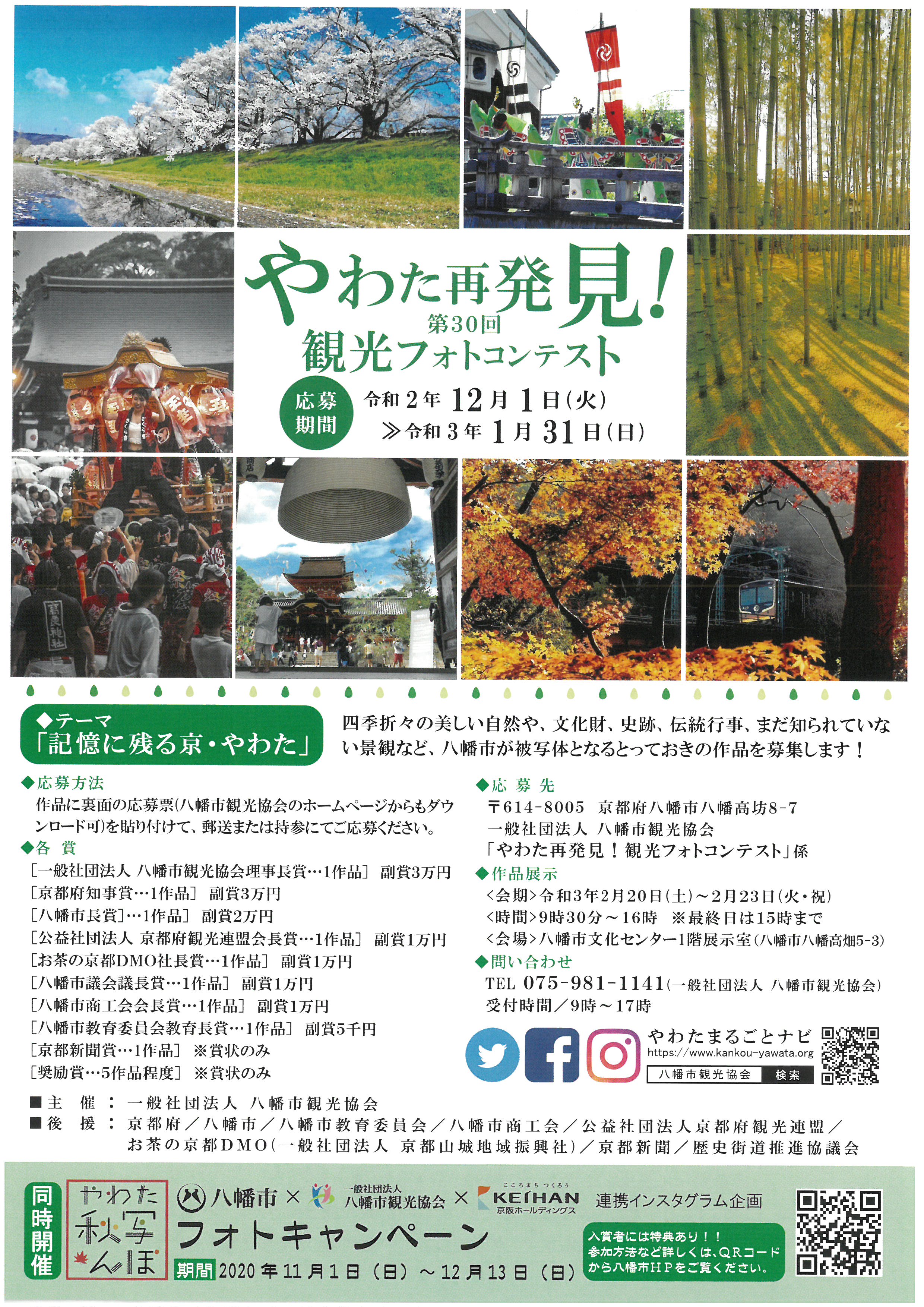 第30回 やわた再発見 観光フォトコンテスト 作品募集のお知らせ 八幡市観光協会 第30回 やわた再発見 観光フォトコンテスト 作品募集のお知らせ 八幡市観光協会