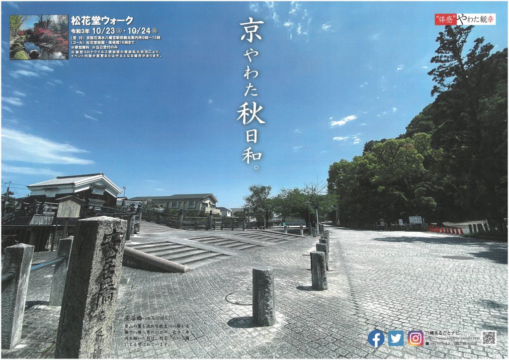 観光prポスター21年秋バージョン完成 八幡市観光協会