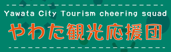 やわた観光応援団！