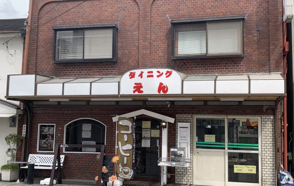 ダイニング・えん