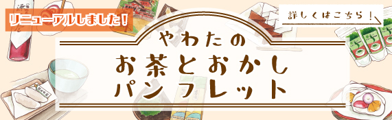 やわたのお茶とおかしパンフレット