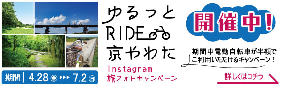 ゆるっとRIDE京やわた