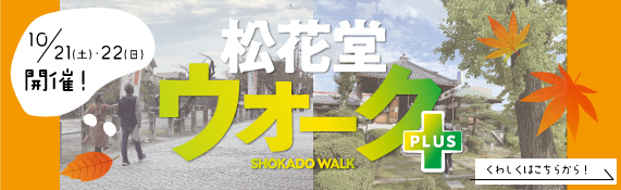 2023松花堂ウォーク開催