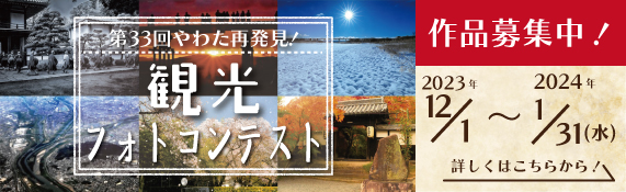 第33回やわた再発見！観光フォトコンテスト