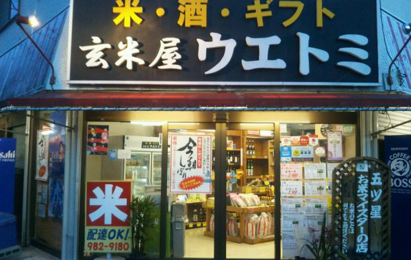 玄米屋ウエトミ