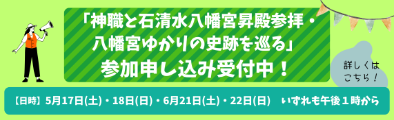 「神職と石清水八幡宮昇殿参拝・八幡宮ゆかりの史跡を巡る」開催のお知らせ