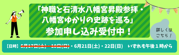 「神職と石清水八幡宮昇殿参拝・八幡宮ゆかりの史跡を巡る」開催のお知らせ
