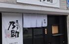 うなぎ乃助 京都八幡店