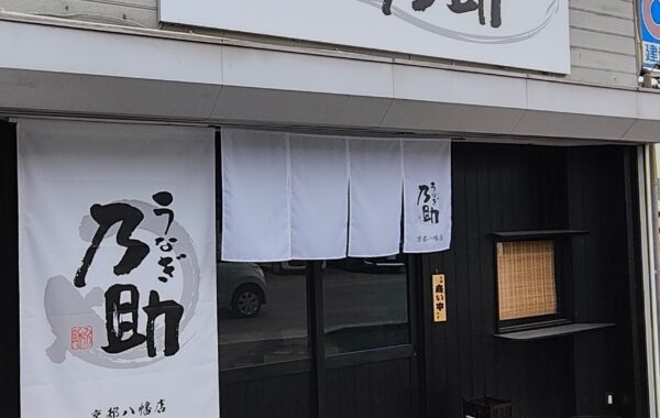 うなぎ乃助 京都八幡店