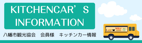 キッチンカー情報