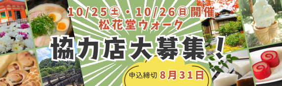 10/25㊏・10/26㊐松花堂ウォーク協力店募集！