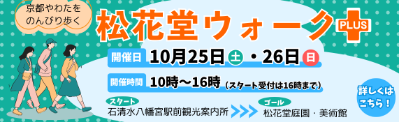 松花堂ウォーク＋