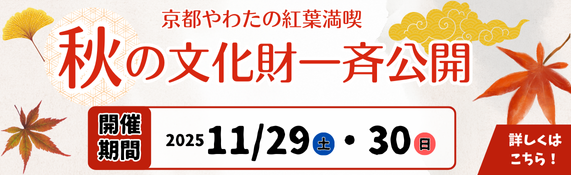 秋の文化財一斉公開