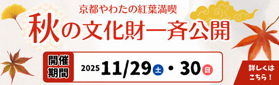 秋の文化財一斉公開