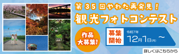 第35回やわた再発見!観光フォトコンテスト作品募集