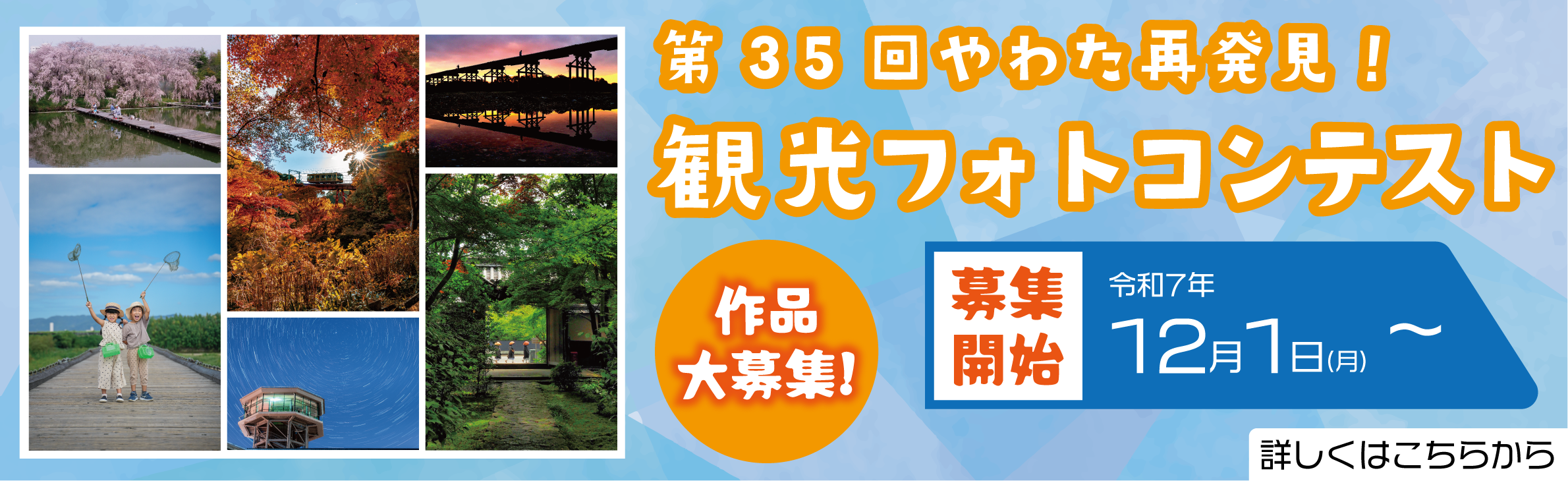 第35回やわた再発見!観光フォトコンテスト作品募集