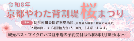 令和８年 京都やわた背割堤さくらまつり開催決定