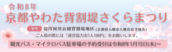 令和8年 京都やわた背割堤さくらまつり開催決定