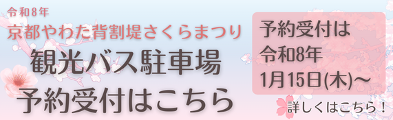 令和8年京都やわた背割堤さくらまつりバスの受付
