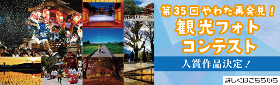 第35回 やわた再発見！観光フォトコンテスト 審査結果発表！