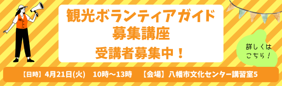 観光ボランティアガイド募集講座受講者募集中