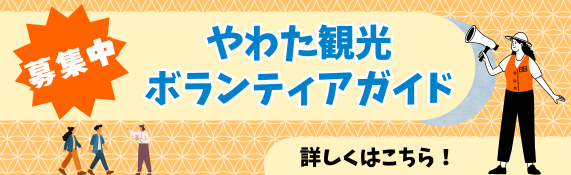やわた観光ボランティアガイド募集のお知らせ