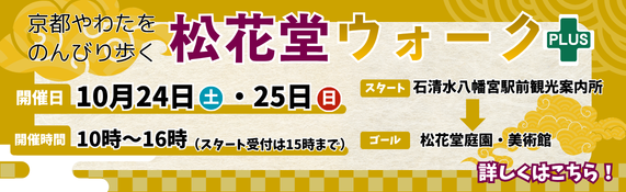 松花堂ウォークPLUS2026