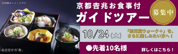 松花堂ウォークお食事付きツアー