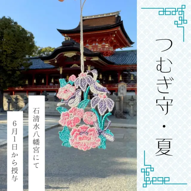 石清水八幡宮で授与が始まった、「つむぎ守」。
刺繍御朱印と同じく、石清水祭で供えられる「供花神饌」の意匠が使用された、刺繍でできた可愛いお守りです。

６月１日から、「夏」の意匠が授与開始となります。
勅使石清水祭にお供えされる、牡丹や杜若、セキレイ、蜻蛉をあしらったデザインで、目にも涼しげなお守りになっていますよ。
四季に合わせて意匠が変わり、無くなり次第授与は終了になるので、お求めの際はお早めに石清水八幡宮へ参拝ください。

【日時】６月1日（日）～　※なくなり次第授与終了
【期間】（春）3月・4月・5月、（夏）6月・7月・8月、（秋）9月・10月・11月、（冬）12月・1月・2月
【場所】お守り授与所
【初穂料】1,000円

@iwashimizuhachimangu_grace 

#石清水八幡宮
#神社
#春限定
#四季
#刺繍
#春夏秋冬
#おまもり
#つむぎ守
#数量限定
#授与品
#八幡市⠀
#八幡市観光協会⠀
#京都⠀
#京都観光⠀
#やわふぉと⠀
#京都やわた図鑑⠀
#kyoto⠀
#yawata⠀
#kyoto_yawastagram⠀
#kyotophoto⠀
#japan⠀
#discoveryourkyoto
